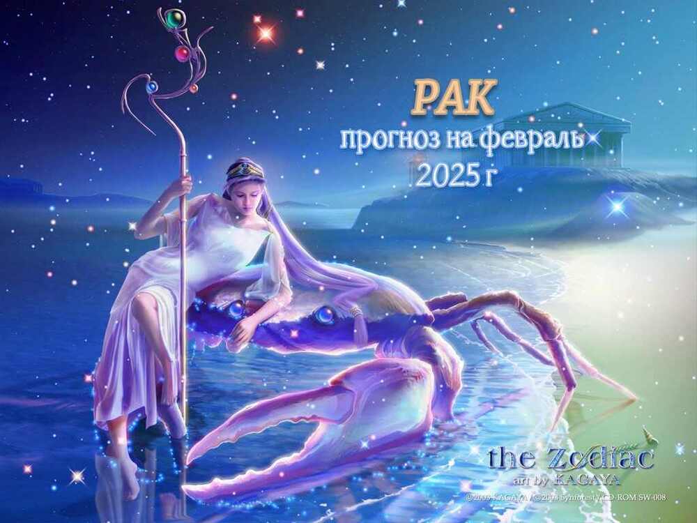 РАК на Февраль.jpg